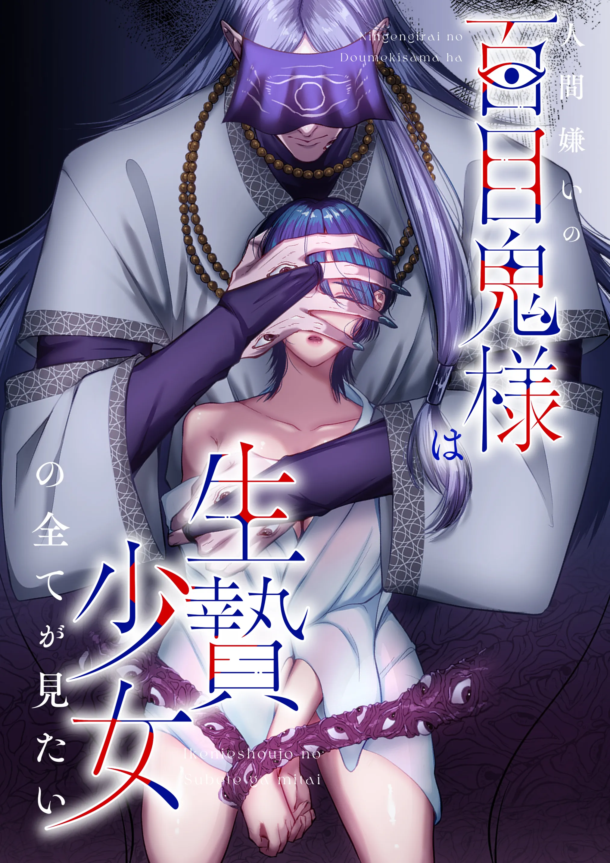 Doumeki-sama y la joven sacrificada