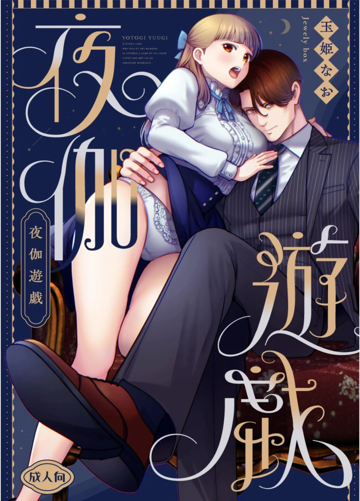 Juego nocturno, subestime el deseo sexual de este hombre