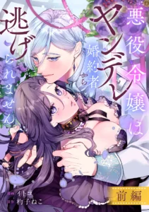 La noble villana no puede escapar de su prometido yandere